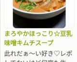 豆乳味噌キムチスープ作り方8写真