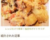 レンジだけで簡単！塩昆布ポテトサラダ作り方9写真