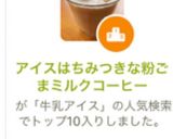 アイスはちみつきな粉ごまミルクコーヒー作り方4写真