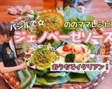 生バジルで簡単ジェノベーゼソース作り方8写真