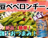 夏のおつまみに☆絶品!枝豆ペペロンチーノ作り方5写真