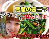 絶品!悪魔の壺ニラ☆ご飯泥棒ー!♡作り方4写真
