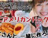 HMホケミで簡単ミニアメリカンドック作り方7写真