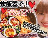 炊飯器で簡単☆チキン（ケチャップ）ライス作り方7写真
