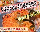 トマトジュースで絶品トマトチーズリゾット作り方7写真