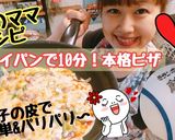 餃子の皮で簡単絶品☆クリスピーピザ作り方6写真