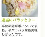 適当にパラッと♪パラパラし過ぎない炒飯♪作り方12写真
