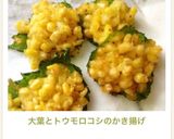 大葉とトウモロコシのかき揚げ作り方8写真