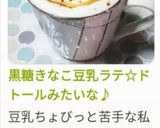 黒糖きなこ豆乳ラテ☆ドトールみたいな♪作り方8写真