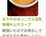 豆乳味噌キムチスープ作り方9写真