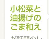 小松菜と油揚げのごま和え作り方3写真