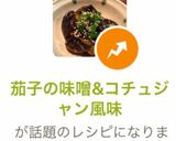 茄子の味噌&コチュジャン風味作り方10写真