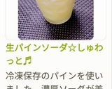 生パインソーダ☆しゅわっと♬作り方10写真