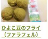 ひよこ豆のフライ（ファラフェル）作り方6写真