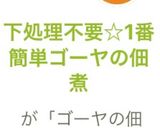 下処理不要☆1番簡単ゴーヤの佃煮作り方5写真
