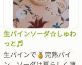 生パインソーダ☆しゅわっと♬作り方12写真