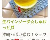 生パインソーダ☆しゅわっと♬作り方13写真