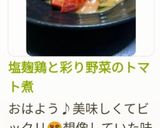 塩麹鶏と彩り野菜のトマトシチュー作り方12写真
