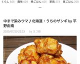 中まで染みウマ♪北海道・うちのザンギ作り方6写真