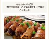 なすの肉巻き甘辛味噌味作り方9写真