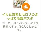 イカと海老とセロリの夏の冷製パスタ作り方13写真