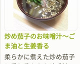 炒め茄子のお味噌汁～ごま油と生姜香る作り方12写真