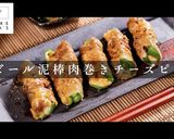 ご飯がすすむビール泥棒。肉巻きチーズピー作り方1写真