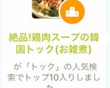 絶品!鶏肉スープの韓国トック(お雑煮)作り方7写真