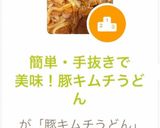 簡単・手抜きで美味！豚キムチうどん作り方7写真