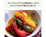 ピーマンとパプリカの焼き浸し作り方19写真