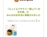 ふっくらツヤテリ！鶏レバーの甘辛煮作り方23写真