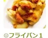 ☺フライパン１つで簡単ジャーマンポテト☺作り方6写真
