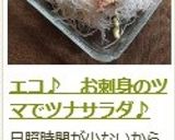 エコ♪　お刺身のツマでツナサラダ♪作り方6写真