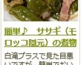 簡単♪　ササギ（モロッコ隠元）の煮物作り方11写真