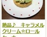 絶品♪　キャラメルクリーム☆ロールケーキ作り方42写真