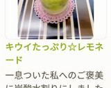 キウイたっぷり☆レモネード作り方9写真