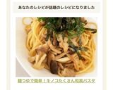 麺つゆで簡単！キノコたくさん和風パスタ作り方17写真
