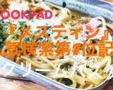 キャンプ飯　メスティン　クリームパスタ作り方3写真