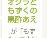 オクラともずくの黒酢あえ作り方4写真