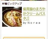 保育園のまろやかクリームパスタ♫作り方4写真