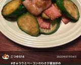 きゅうりとベーコンのわさび醤油炒め作り方8写真