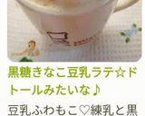 黒糖きなこ豆乳ラテ☆ドトールみたいな♪作り方10写真