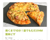 焼くまで10分！袋でもむだけHM簡単ピザ作り方10写真