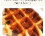 HMとワッフルメーカーで！いちごワッフル作り方8写真