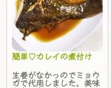 簡単♡カレイの煮付け作り方11写真