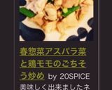 アスパラ菜と鶏モモのごちそう炒め作り方11写真
