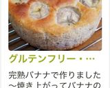 グルテンフリー・しっとりバナナケーキ♪作り方17写真