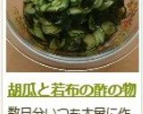 胡瓜と若布の酢の物作り方10写真