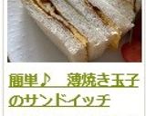 簡単♪　薄焼き玉子のサンドイッチ　作り方12写真