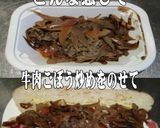 美味ドレとテリマヨSで牛肉牛蒡カスクート作り方1写真